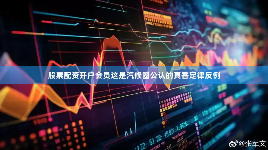 股票配资开户会员这是汽修圈公认的真香定律反例