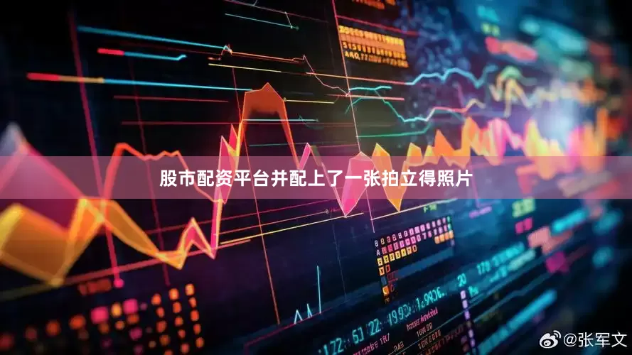 股市配资平台并配上了一张拍立得照片