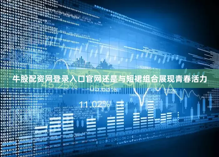 牛股配资网登录入口官网还是与短裙组合展现青春活力